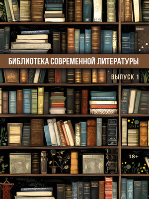 cover image of Библиотека современной литературы. Выпуск 1